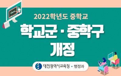 2022학년도 중학교 학교군·중학구 개정 고시