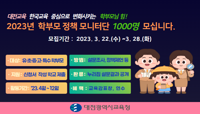 2023년 대전교육정책 학부모모니터단 모집 안내
