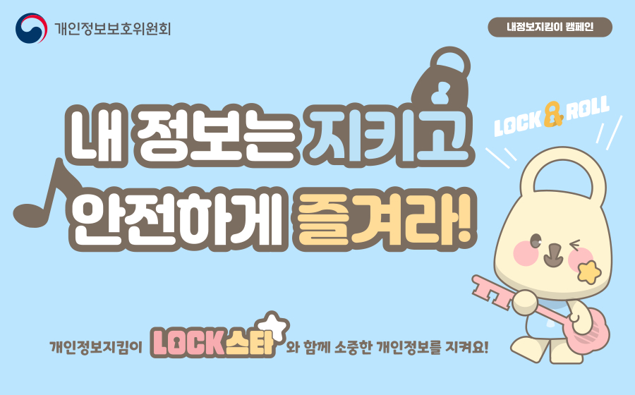 내정보지킴이 캠페인