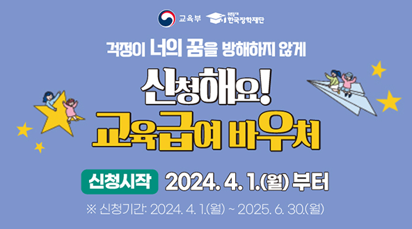 2024학년도 교육급여 바우처 신청