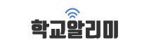 학교알리미