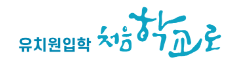 처음학교로