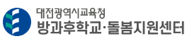 방과후학교 돌봄지원센터