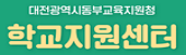 학교지원센터