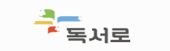 독서로