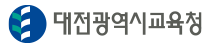 대전광역시교육청