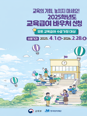 2025학년도 교육급여 바우처 신청