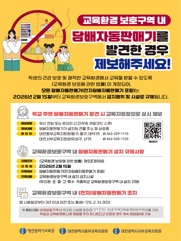 교육환경 보호구역내 담배자동판매기를 발견한 경우 제보해주세요!