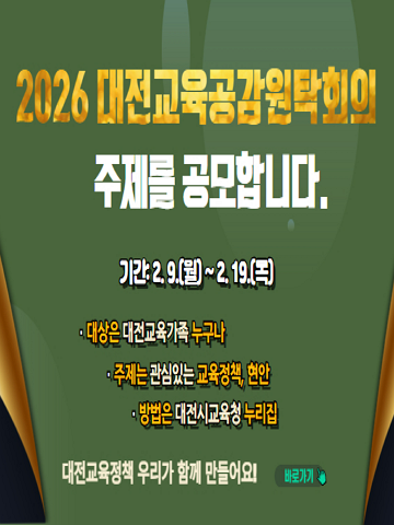 2026 대전교육공감원탁회의 주제 공모