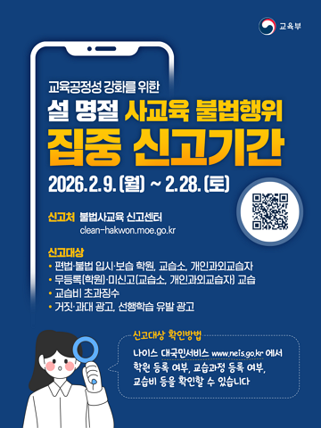 설명절 사교육 불법행위 집중 신고기간