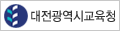 대전광역시교육청