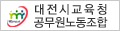대전시교육청 공무원노동조합