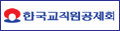 한국교직원공제회