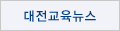 대전교육뉴스
