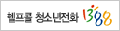 사이버1388 청소년상담센터