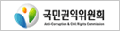 국민권익위원회