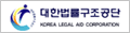 대한법률구조공단