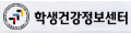 학생건강정보센터