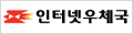 인터넷 우체국
