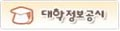 대학알리미