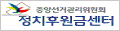 중앙선거관리위원회 정치후원금센터