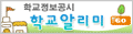 학교정보공시제도