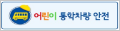 학교안전공제중앙회