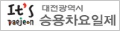 대전광역시 승용차요일제