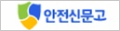 안전신문고