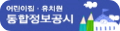 어린이집·유치원 통합정보공시