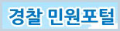 경찰 민원포털