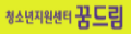 청소년지원센터 꿈드림