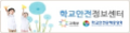 2020 학교안전정보센터