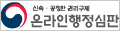 온라인행정심판