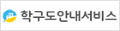 학교도안내서비스