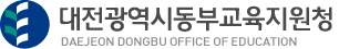 대전광역시동부교육지원청
