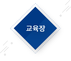 교육장