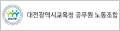 대전시교육청 공무원노동조합