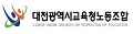 대전광역시교육청노동조합