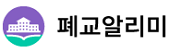 폐교알리미