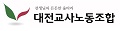 대전교사노동조합