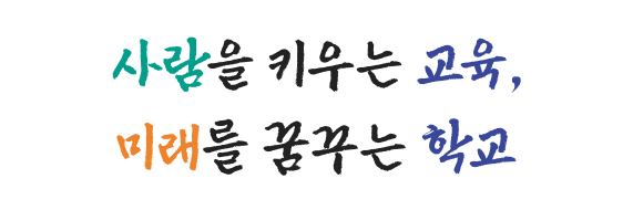 사람을 키우는 교육, 미래를 꿈꾸는 학교