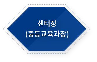 센터장(중등교육과장)